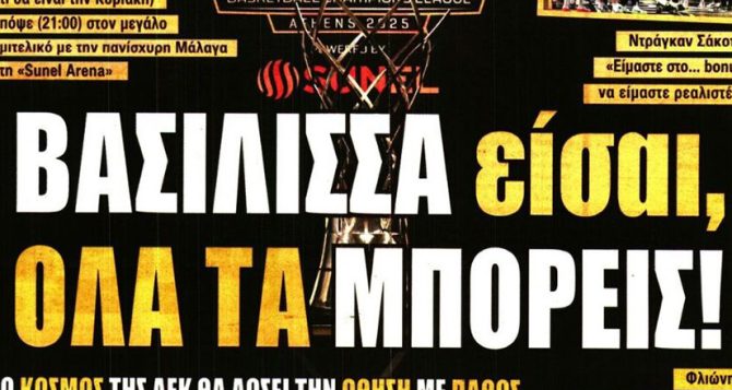 Η Βασίλισσα που όλα τα μπορεί, και ο Μπρούνο Άλβες που αποχωρεί