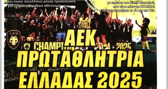 Πρωταθλήτριες κοριτσάρες, το ρεκόρ και η… τελευταία προπόνηση για πολλούς