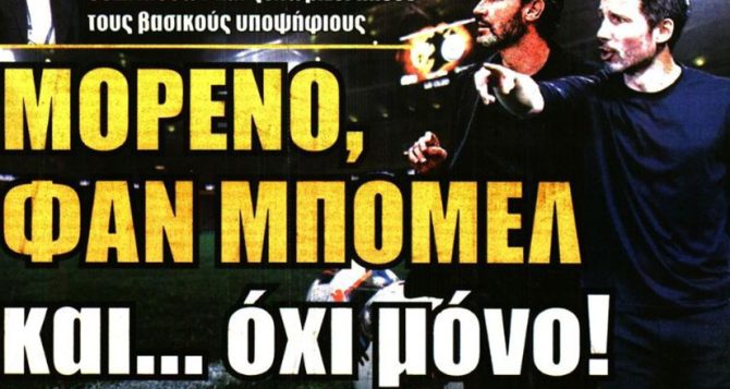 Ο Μορέρο, ο Φαν Μπόμελ και οι άλλοι