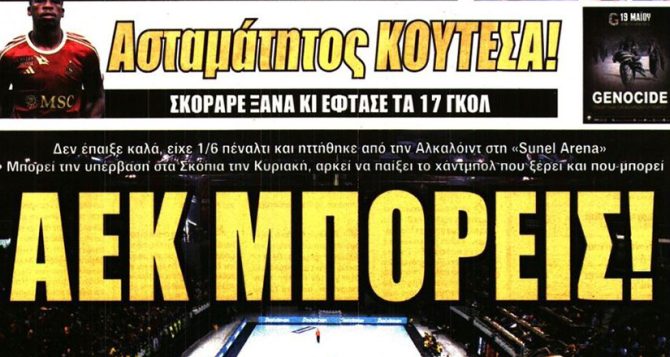 Η επιστροφή του Λυσάνδρου, ο Κουτέσα και… ΑΕΚ μπορείς