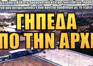 Ο Τσι Εντένγκε, ο προπονητής και τα… νέα γήπεδα της ΑΕΚ