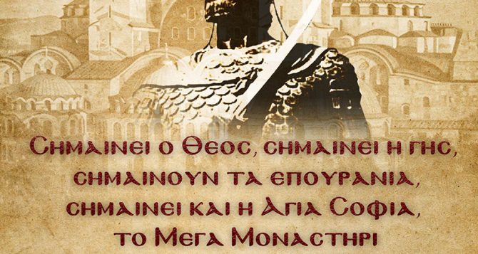 Η ΑΕΚ τίμησε την Άλωση της Πόλης: «29 Μαΐου 1453… Εάλω Η Πόλις» (ΦΩΤΟ)