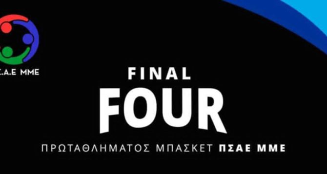 Στη SUNEL Arena το F4 Πρωταθλήματος και ο Τελικός Κυπέλλου Μπάσκετ ΠΣΑΕ ΜΜΕ