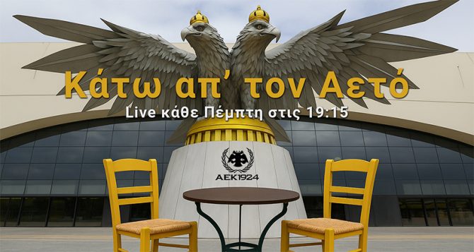 «Κάτω απ’ τον Αετό»: Πρεμιέρα σήμερα ζωντανά από την OPAP Arena!