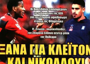 Ο Κλέιτον, ο Νικολάου και η συνάντηση… κορυφής