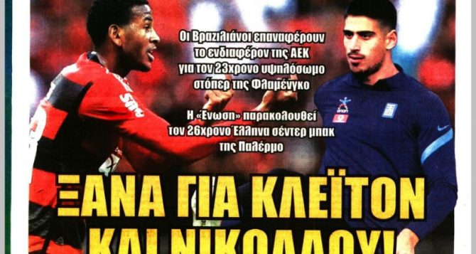 Ο Κλέιτον, ο Νικολάου και η συνάντηση… κορυφής