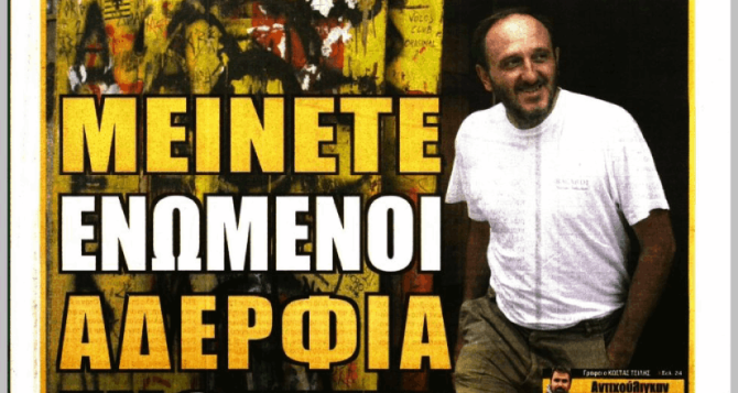 Ο αντιχούλιγκαν και το «μείνετε ενωμένοι αδέρφια μας ενωσίτες» – Αναφορά και σε Νίκολιτς