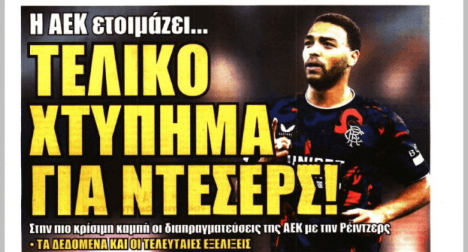 Το… «τελικό χτύπημα» της ΑΕΚ και πλησιάζει τον Ντέσερς