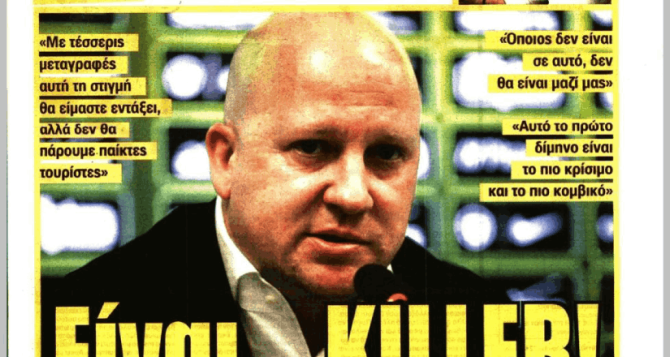 Το «είναι… KILLER» και «γυαλίζει το μάτι του(ς)»