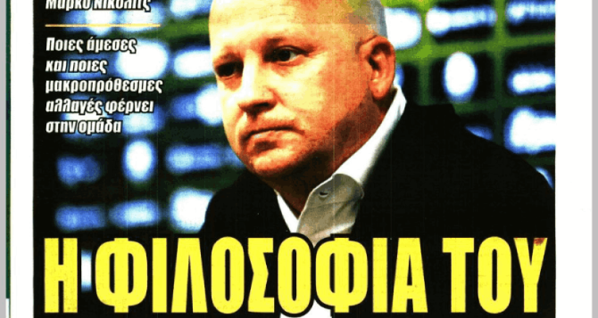 Οι… τέσσερις που θέλει και η «φιλοσοφία» του