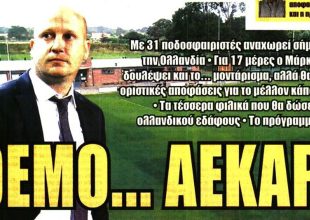 Η ημέρα του Ντέσερς και… idemo ΑΕΚΑΡΑ!