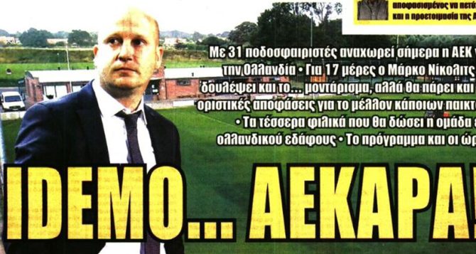 Η ημέρα του Ντέσερς και… idemo ΑΕΚΑΡΑ!
