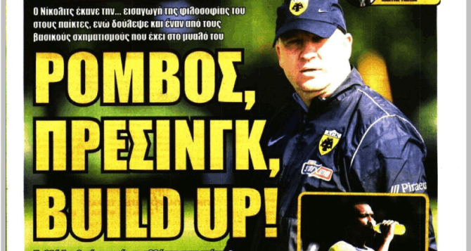 Η ευγνωμοσύνη στον Μάριο Ηλιόπουλου και το «ρόμβος, πρέσινγκ, build up»