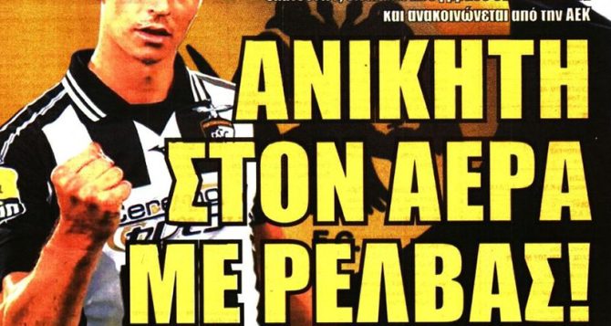 Ανίκητη με Ρέλβας και… περιπλοκή με Γιούρασεκ