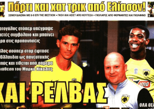 Ο Κουτέσα, ο Ρέλβας, ο Μαρσιάλ και η νέα ΑΕΚ