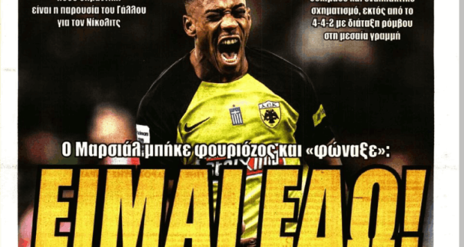 Η ώρα του Μαρσιάλ και το «είμαι εδώ»
