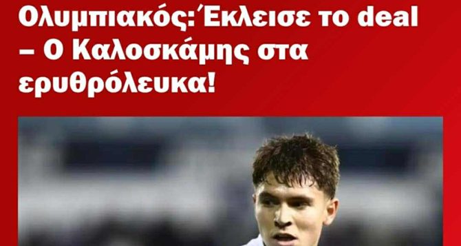 «Κλεισμένος» από τον Ολυμπιακό – Ανακοινώθηκε στην ΑΕΚ! (pics+video)