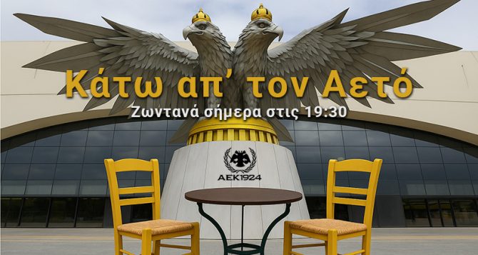 «Κάτω απ’ τον Αετό»: Σήμερα στις 19:30 live από την OPAP Arena με φόντο τον Νίκολιτς και τα μεταγραφικά