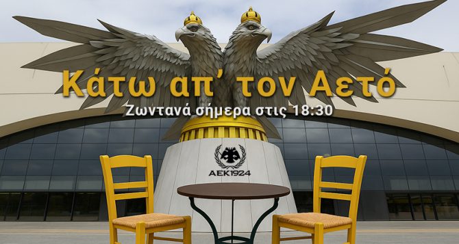 «Κάτω απ’ τον Αετό»: Σήμερα στις 18:30 LIVE από την OPAP Arena – Στο επίκεντρο ο νέος προπονητής της ΑΕΚ!