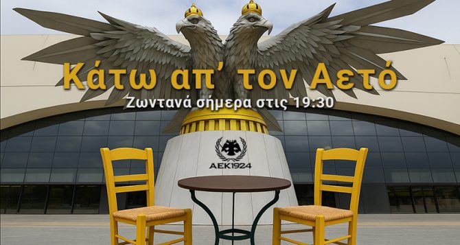 «Κάτω απ’ τον Αετό»: Ολόκληρη η εκπομπή του ΑΕΚ1924 με την κιτρινόμαυρη επικαιρότητα στο προσκήνιο