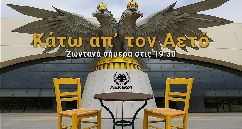 LIVE AEK1924: «Κάτω απ’ τον Αετό»