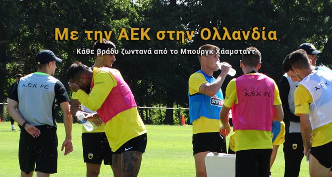 Η ΑΕΚ δουλεύει σκληρά στην Ολλανδία – Ζωντανά στις 21:00 η εκπομπή του AEK1924.gr