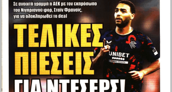 Το «αργεί αλλά δεν κάνει πίσω» και οι… πιέσεις για Ντέσερς