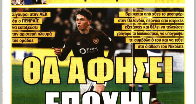 Πρώτο θέμα ο Πενράις και η… Σέλτικ