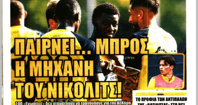 Ο «ρόμβος» και η «μηχανή» του Νίκολιτς
