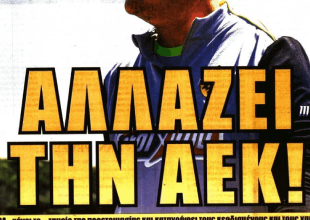 «Φεύγουν πέντε, έρχονται 2» και το «αλλάζει την ΑΕΚ»