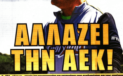 «Φεύγουν πέντε, έρχονται 2» και το «αλλάζει την ΑΕΚ»
