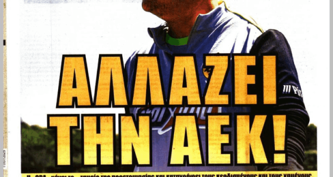 «Φεύγουν πέντε, έρχονται 2» και το «αλλάζει την ΑΕΚ»