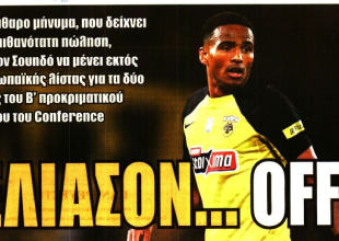 Η επικίνδυνη και ο «Ελίασον… OFF»
