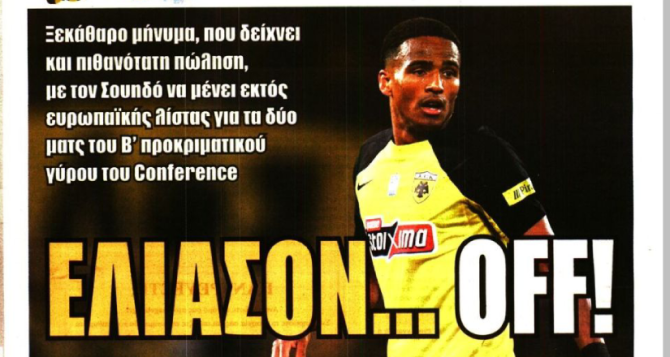 Η επικίνδυνη και ο «Ελίασον… OFF»