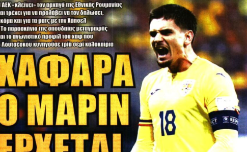 Αρχηγός και χαφάρα ο Μάριν, έρχεται στην ΑΕΚΑΡΑ