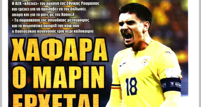 Αρχηγός και χαφάρα ο Μάριν, έρχεται στην ΑΕΚΑΡΑ