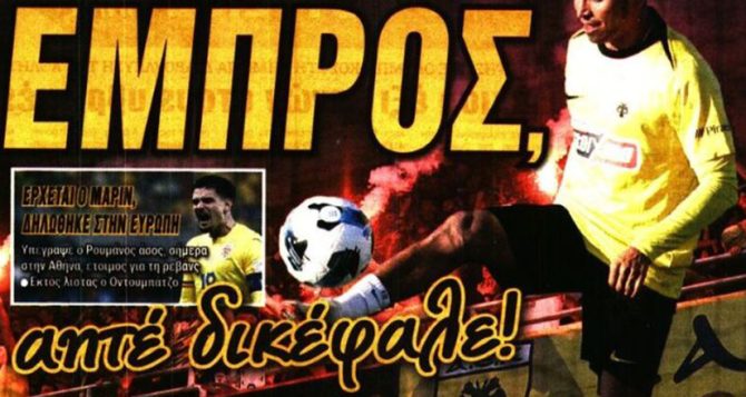 Ο παικταράς Μάριν και… Εμπρός αετέ!