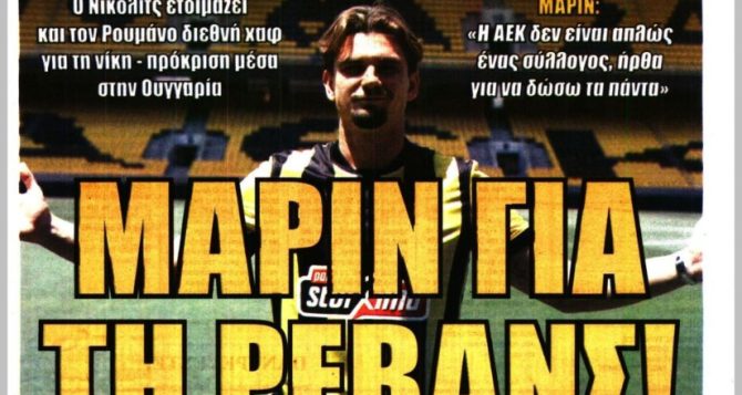 No σέντερ φορ, ο εκστασιασμένος και η προετοιμασία Μαρίν