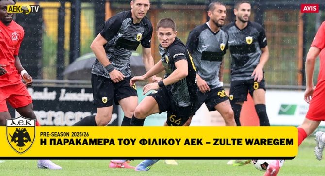 Η παρακάμερα από την ήττα της ΑΕΚ στο φιλικό με την Ζούλτε Βάρεγκεμ