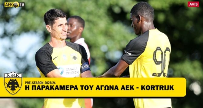 Η παρακάμερα του αγώνα ΑΕΚ- Κόρτραϊκ (VIDEO)