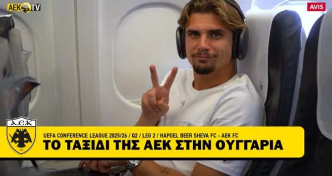 To ταξίδι της ΑΕΚ στην Ουγγαρία (VIDEO)