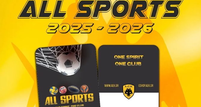 Κυκλοφόρησε το διαρκείας ALL SPORTS της Ερασιτεχνικής ΑΕΚ