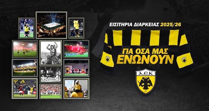 ΠΑΕ ΑΕΚ: «Αύριο ξεκινά η δεύτερη περίοδος ανανεώσεων διαρκείας»
