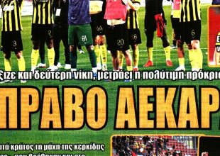 Η σφαιράτη ΑΕΚ που πέρασε με το σπαθί της