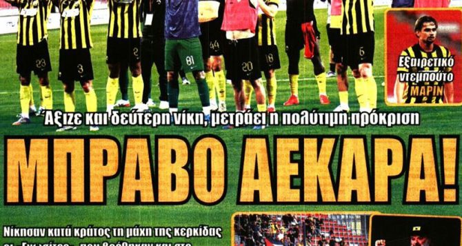 Η σφαιράτη ΑΕΚ που πέρασε με το σπαθί της