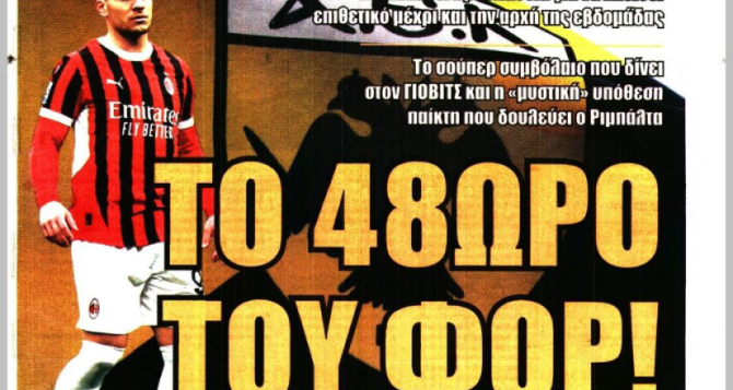 Ο Γιόβιτς και το… «48ωρο για φορ»