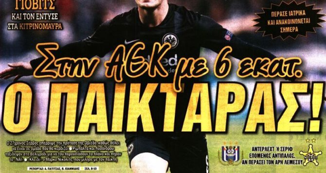 Δεν είναι όνειρο… η ΑΕΚ έκανε το μπαμ με Γιόβιτς