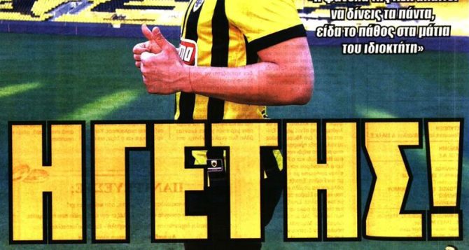Όλοι μιλάνε για τον ηγέτη Γιόβιτς!