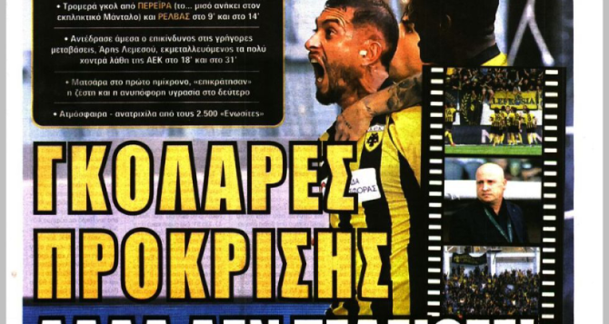 Περνάει και «γκολάρες πρόκρισης»