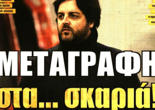 Ο Γιόβιτς και η «μεταγραφή στα… σκαριά»